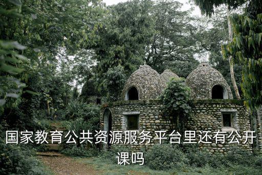 國家教育公共資源服務平臺里還有公開課嗎