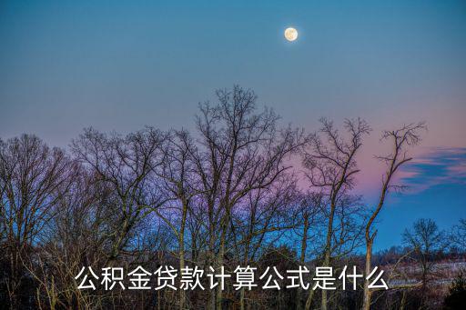 公積金貸款計算公式是什么