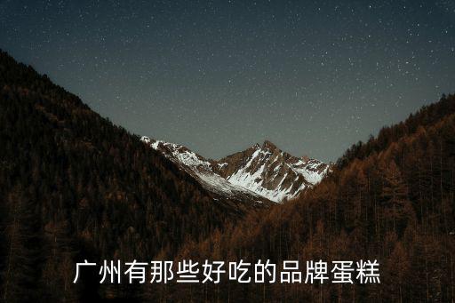 廣州蛋糕店，雪貝兒蛋糕店廣州所有分店地址和電話