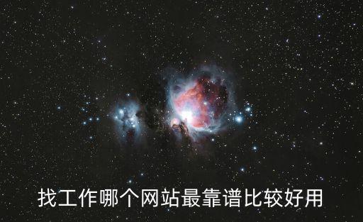 找工作哪個網站最靠譜比較好用