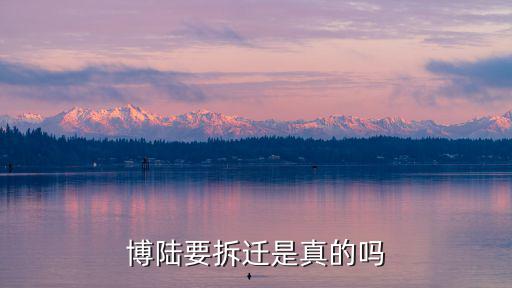 博陸要拆遷是真的嗎