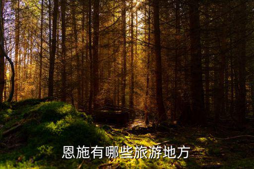 恩施有哪些旅游地方