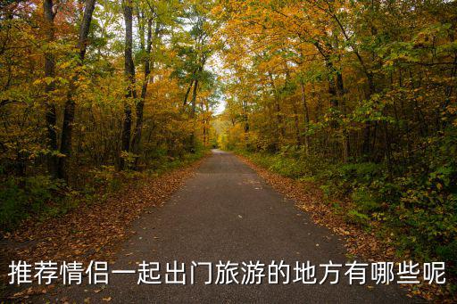 推薦情侶一起出門旅游的地方有哪些呢