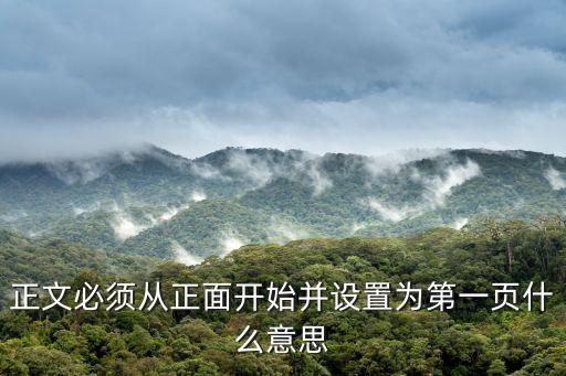 第1頁，正文必須從正面開始并設置為第一頁什么意思