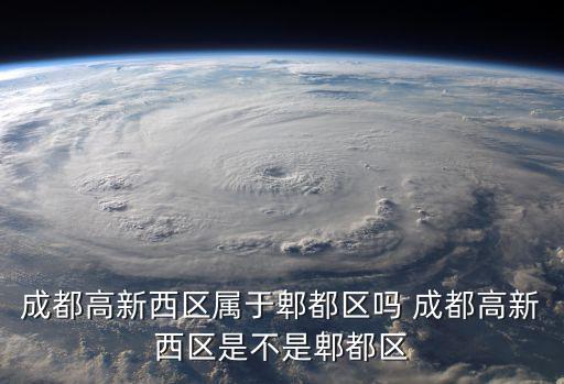 高新西區(qū)，高新西區(qū)區(qū)域范圍