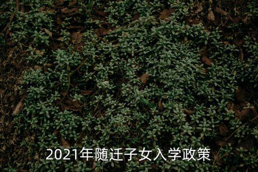 2021年隨遷子女入學政策
