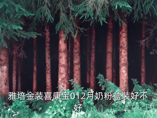 雅培金裝喜康寶012月奶粉盒裝好不好