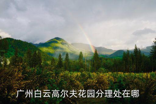 廣州白云高爾夫花園分理處在哪