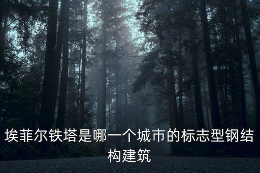 埃菲爾鐵塔是哪一個城市的標志型鋼結構建筑