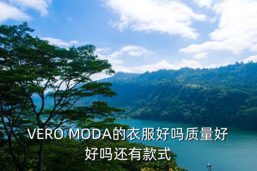 VERO MODA的衣服好嗎質量好好嗎還有款式