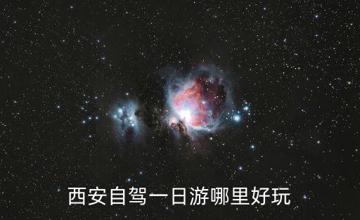 西安自駕一日游哪里好玩