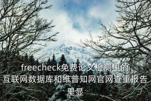 freecheck免費論文檢測里的互聯網數據庫和維普知網官網查重報告里顯