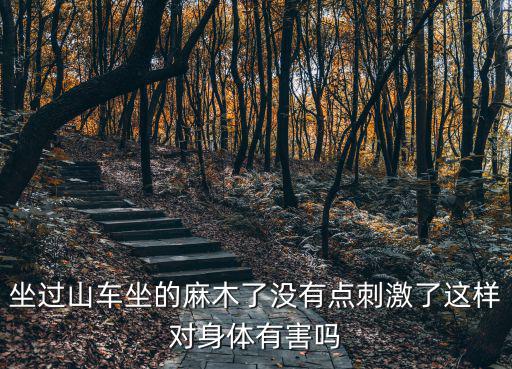 摩托過山車，坐過山車坐的麻木了沒有點刺激了這樣對身體有害嗎