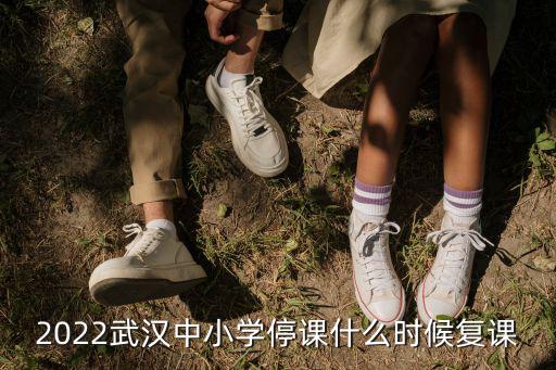 2022武漢中小學停課什么時候復課
