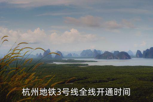 杭州地鐵3號(hào)線全線開通時(shí)間