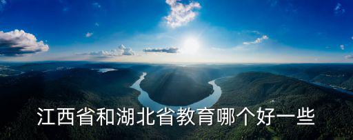 江西省和湖北省教育哪個好一些
