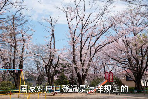 國家對戶口登記是怎樣規定的