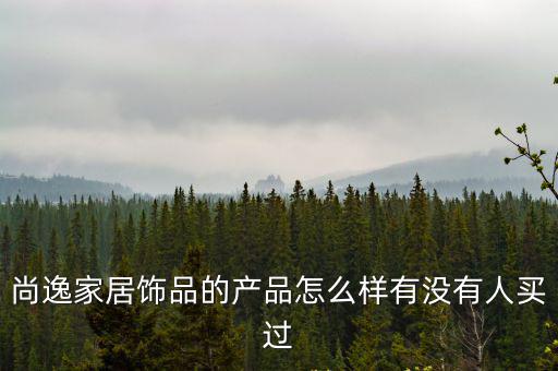 尚逸，山東哪里有尚逸家居生活館