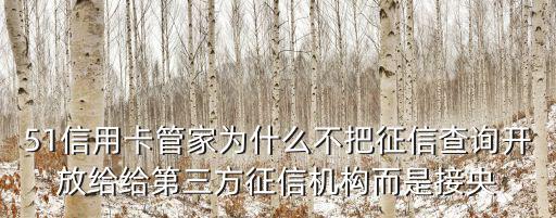 51征信查詢，51信用卡管家為什么不把征信查詢開放給給第三方征信機構(gòu)而是接央