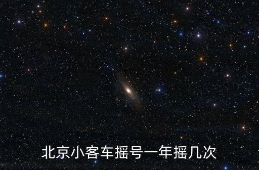 北京小客車搖號一年搖幾次