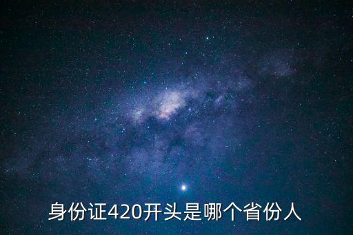 身份證420開頭是哪個省份人