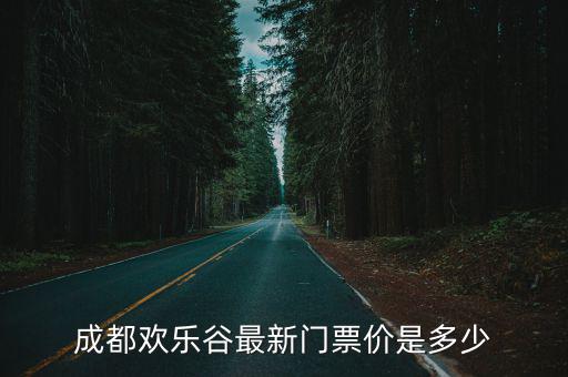 成都?xì)g樂(lè)谷門票價(jià)格表，成都?xì)g樂(lè)谷1月12日的門票多少錢