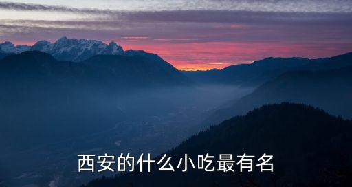 西安的什么小吃最有名