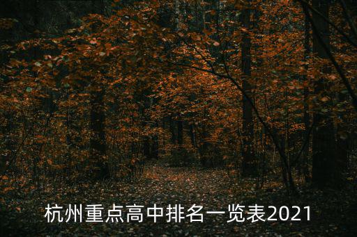 杭州重點(diǎn)高中排名一覽表2021