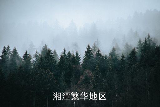 湘潭地區(qū)，湘潭繁華地區(qū)