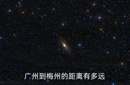 廣州到梅州，廣州到梅州為啥沒有普快了