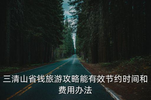 三清山省錢旅游攻略能有效節約時間和費用辦法