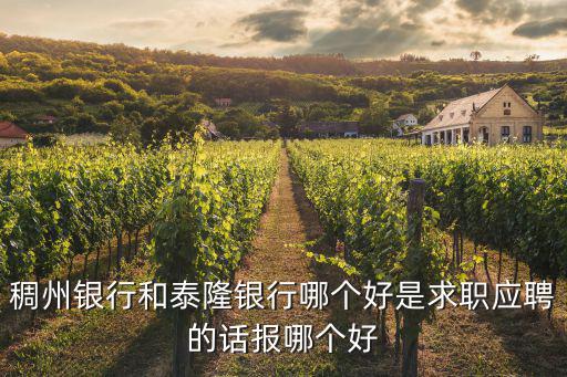稠州銀行和泰隆銀行哪個好是求職應(yīng)聘的話報哪個好