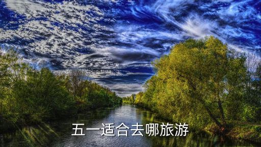 五一適合去哪旅游