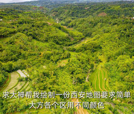 求大神幫我繪制一份西安地圖要求簡單大方各個(gè)區(qū)用不同顏色