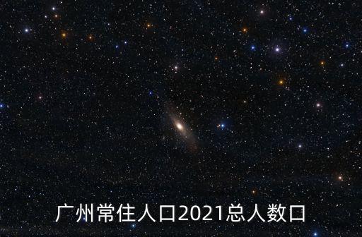廣州統(tǒng)計，2019廣州旅游人數(shù)統(tǒng)計