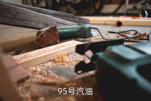 95號(hào)汽油，929598號(hào)汽油是指什么