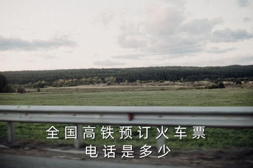 全 國 高 鐵 預 訂 火 車 票 電 話 是 多 少