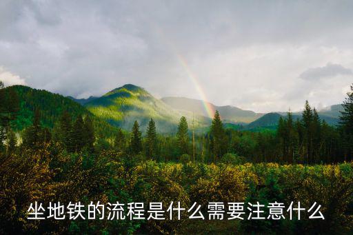 坐地鐵的流程是什么需要注意什么