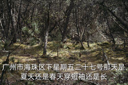 廣州海珠區(qū)天氣，廣州海珠區(qū)土華村有幾多人口