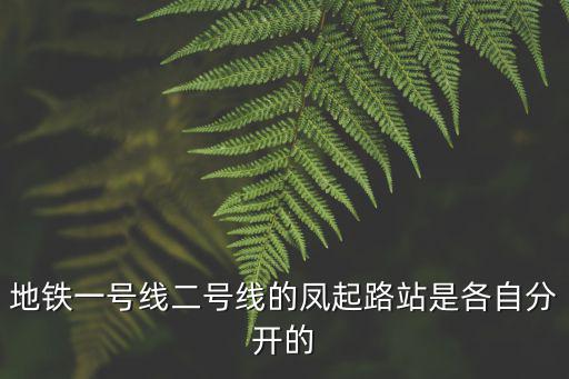 地鐵一號線二號線的鳳起路站是各自分開的