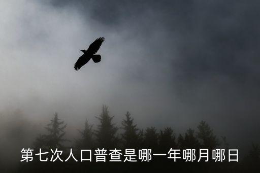 第七次人口普查，人口普查第幾次了