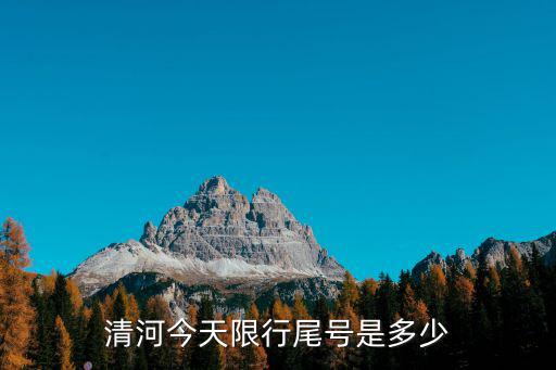 清河今天限行尾號(hào)是多少