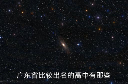 廣東省比較出名的高中有那些