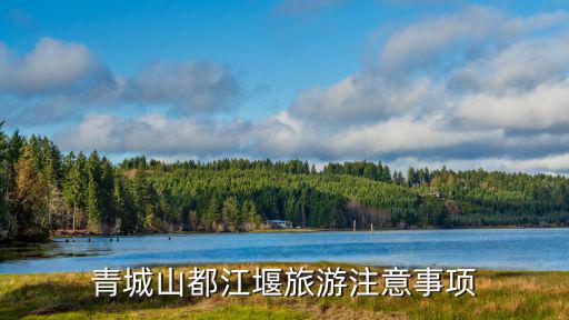 青城山都江堰旅游注意事項(xiàng)