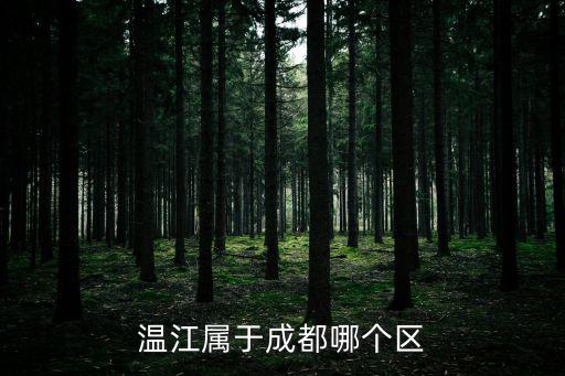 溫江屬于成都哪個(gè)區(qū)