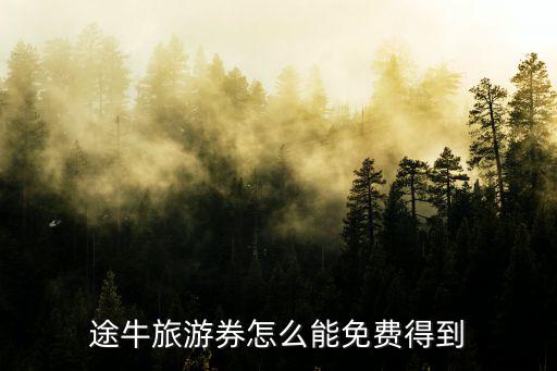 途牛旅游券怎么能免費得到