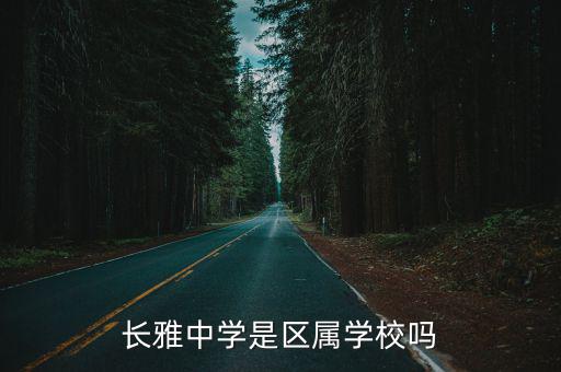 長雅中學是區屬學校嗎