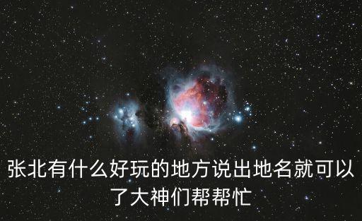 張北旅游，張北旅游需要注意什么
