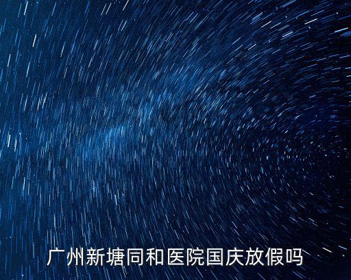 廣州新塘同和醫院國慶放假嗎