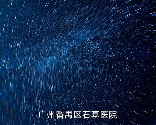 廣州番禺區(qū)石基醫(yī)院